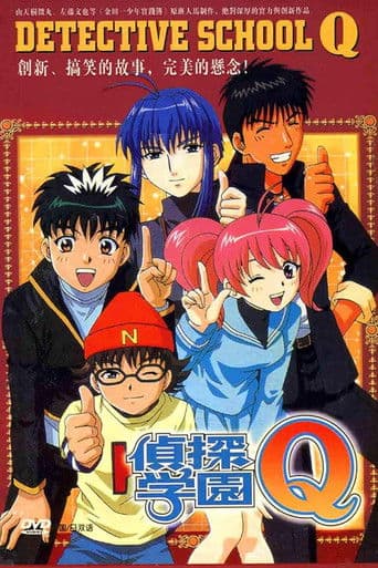 探偵学園Q