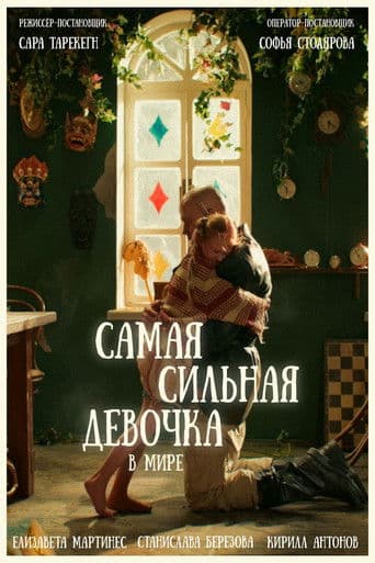 Самая сильная девочка в мире