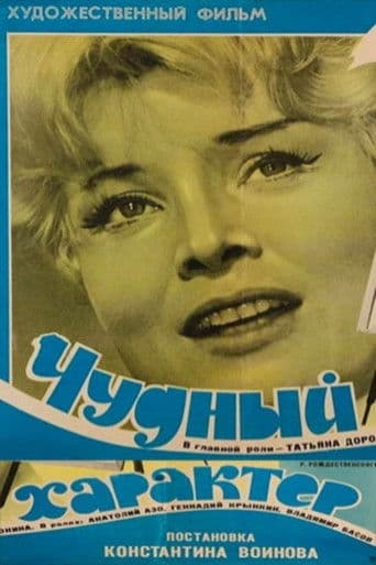 Чудный характер