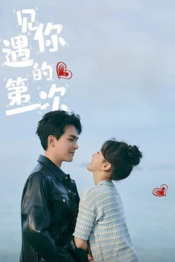 遇见你的第一次