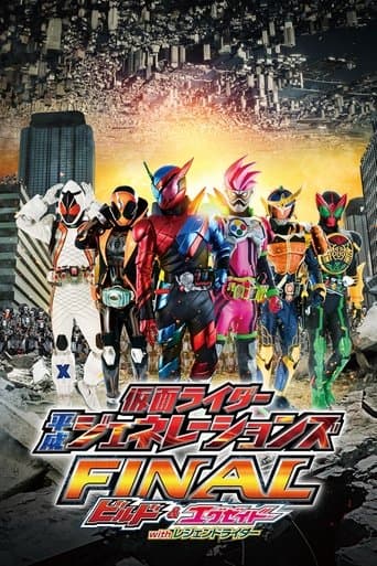 仮面ライダー平成ジェネレーションズFINAL ビルド&エグゼイドwithレジェンドライダー
