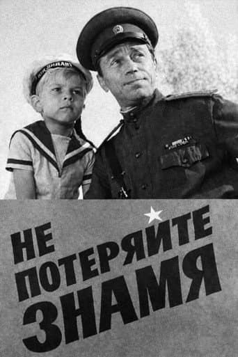 Не потеряйте знамя