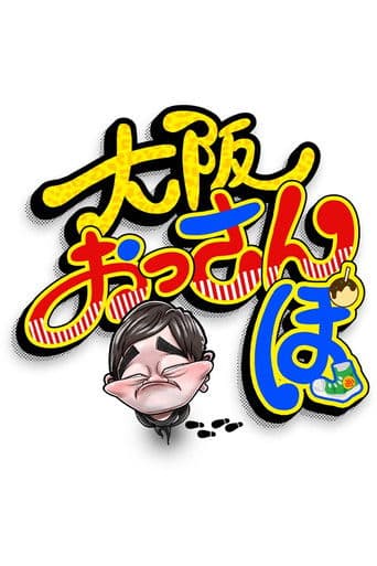 大阪おっさんぽ