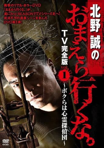 北野誠のおまえら行くな。 TV完全版 VOL.1 ～ボクらは心霊探偵団～