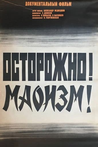 Осторожно! Маоизм!