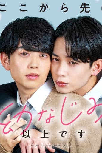 ここから先は幼なじみ以上です