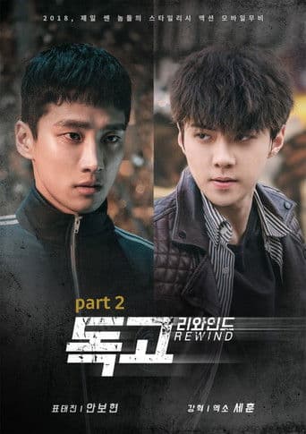 독고 리와인드 Part 2