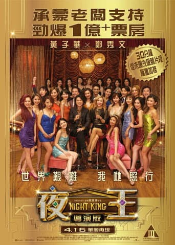 夜王 導演版