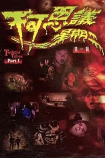 不可思議星期二 (第一輯)