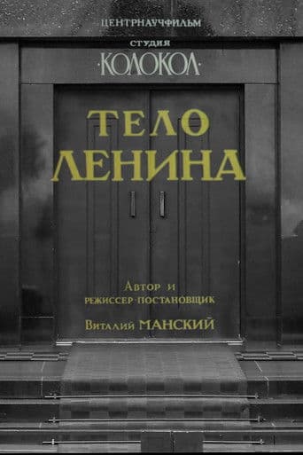 Тело Ленина