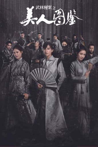 武林秘案之美人图鉴