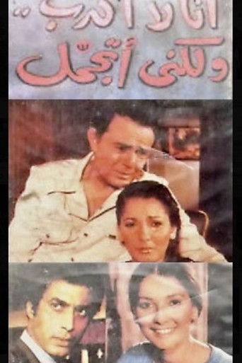 أنا لا أكذب ولكني أتجمل