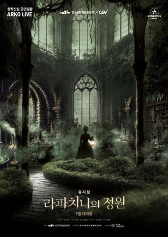 뮤지컬 라파치니의 정원