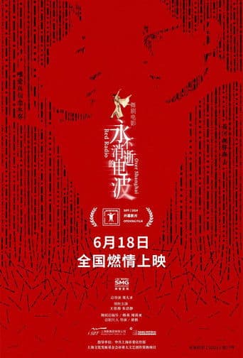 永不消逝的电波