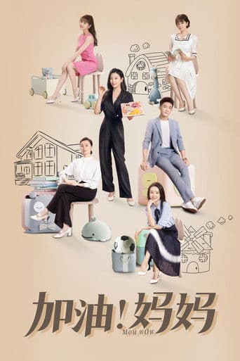 加油!媽媽