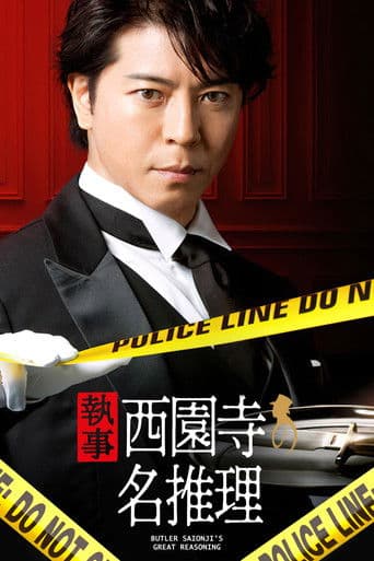 執事 西園寺の名推理