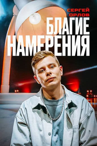 Сергей Орлов: Благие намерения