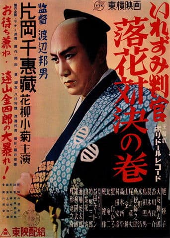 いれずみ判官　落花対決の巻