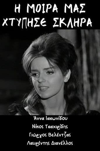 Η μοίρα μας χτύπησε σκληρά