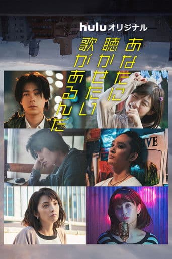 あなたに聴かせたい歌があるんだ