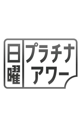 日曜プラチナアワー