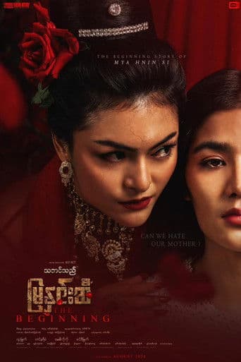 သဘင်သည်မြနှင်းဆီ - The Beginning