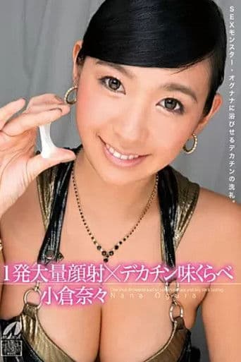 XV-1208 1発大量顔射×デカチン味くらべ 小倉奈々
