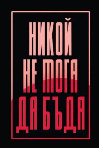 Никой не мога да бъда