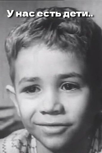 У нас есть дети..