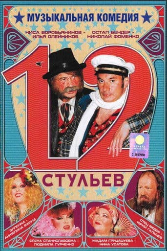 12 стульев