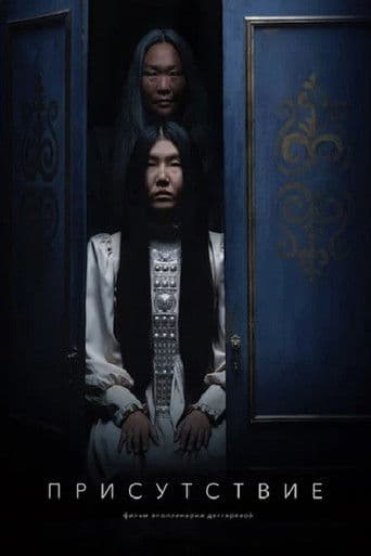 Присутствие