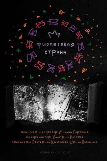 Фиолетовая страна