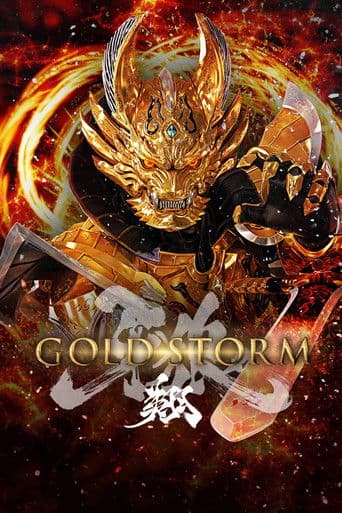 牙狼〈GARO〉-GOLD STORM- 翔
