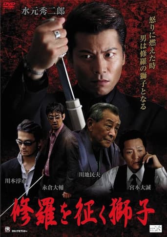 修羅を征く獅子