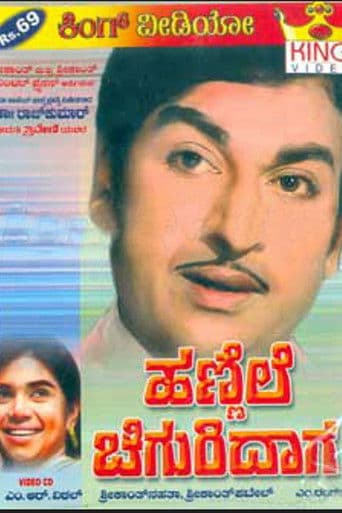 ಹಣ್ಣೆಲೆ ಚಿಗುರಿದಾಗ (transl. When the old leaf rejuvenated)