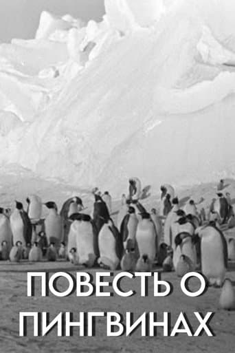 Повесть о пингвинах