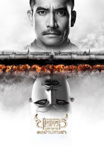 ตํานานสมเด็จพระนเรศวรมหาราช ภาค ๖ : อวสานหงสา