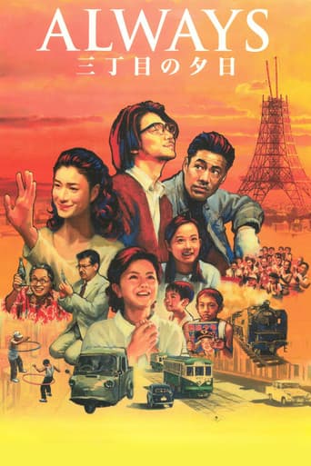 ALWAYS 三丁目の夕日