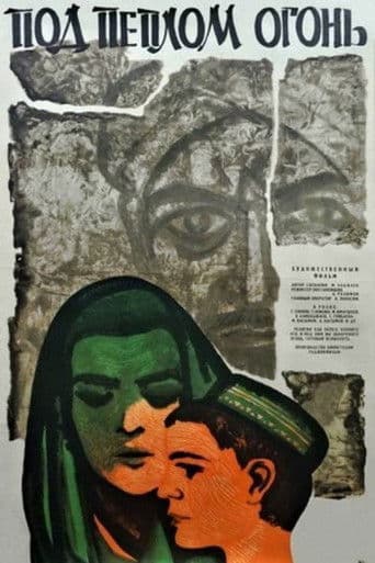 Под пеплом - огонь