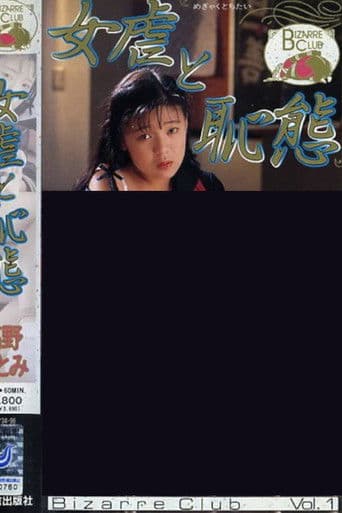 女虐と恥態 高野ひとみ