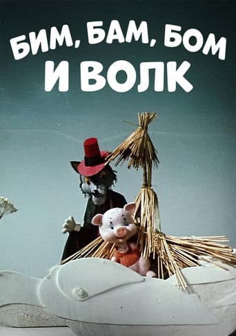 Бим, Бам, Бом и волк