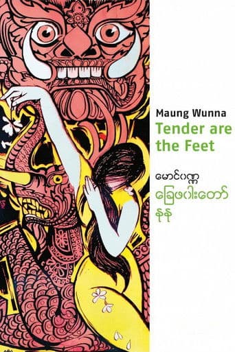 ခြေဖဝါးတော်နုနု