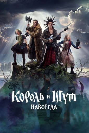 Король и Шут. Навсегда