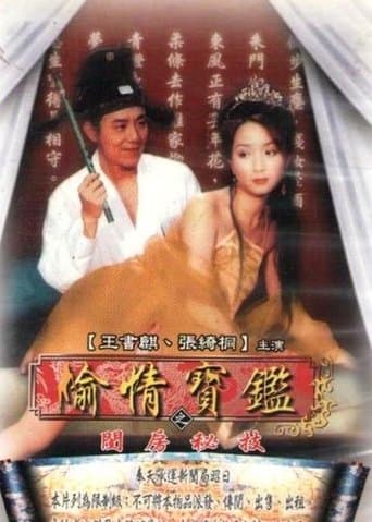 偷情寶鑑之閨房秘技