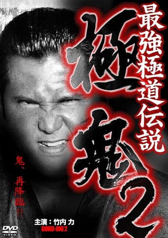 最強極道伝説 極鬼２