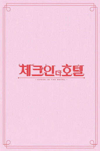 체크인 더 호텔