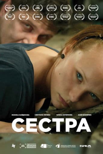 Сестра