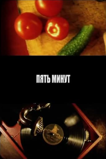 Пять минут