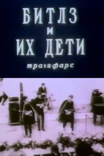 Битлз и их дети