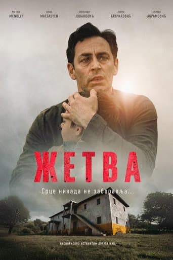 Жетва